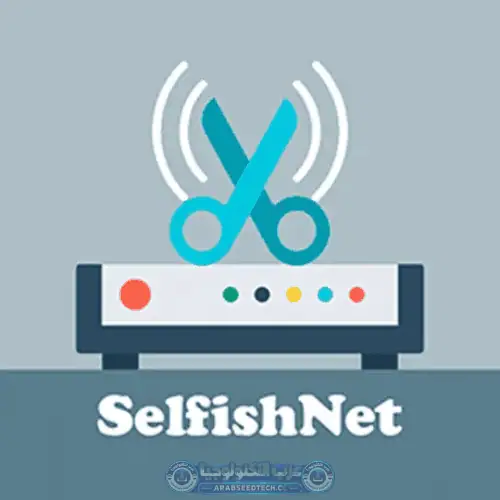 تحميل برنامج سيلفش نت Selfishnet من ميديا فاير